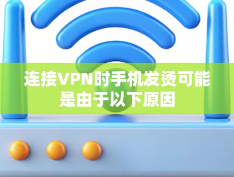 连接VPN时手机发烫可能是由于以下原因