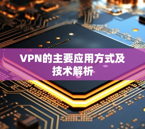 VPN的主要应用方式及技术解析