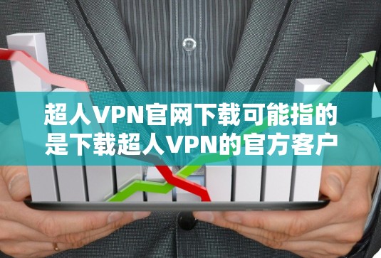 超人VPN官网下载可能指的是下载超人VPN的官方客户端到你的设备上。以下是解决这个问题的步骤 超人VPN官网下载可能指的是下载超人VPN的官方客户端到你的设备上。以下是解决这个问题的步骤