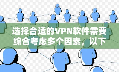 选择合适的VPN软件需要综合考虑多个因素，以下是针对不同需求的推荐