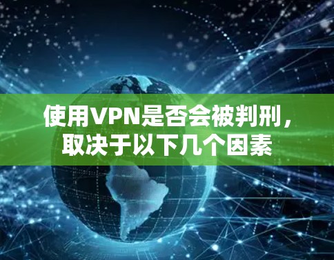 使用VPN是否会被判刑，取决于以下几个因素
