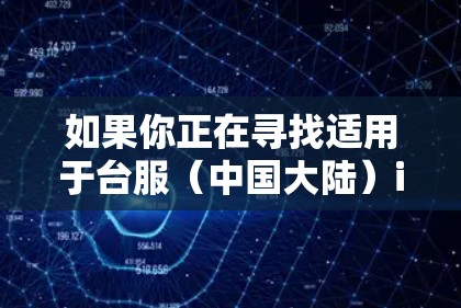 如果你正在寻找适用于台服（中国大陆）iOS手游的VPN解决方案，以下是一些可能的选择和建议