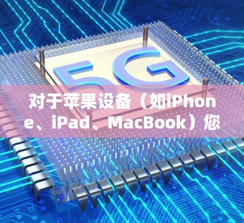对于苹果设备(如iPhone、iPad、MacBook)您可以选择以下几款支持的VPN服务 对于苹果设备(如iPhone、iPad、MacBook)您可以选择以下几款支持的VPN服务
