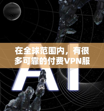在全球范围内,有很多可靠的付费VPN服务提供商可以帮助用户实现网络匿名化和访问受限地区的内容。以下是一些知名的付费VPN服务提供商,供您参考 在全球范围内,有很多可靠的付费VPN服务提供商可以帮助用户实现网络匿名化和访问受限地区的内容。以下是一些知名的付费VPN服务提供商,供您参考