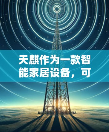 天麒作为一款智能家居设备，可能有一定的功能来配置网络和安全设置。如果你想在天麒上连接VPN，可以按照以下步骤操作