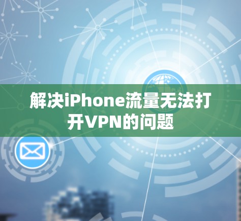 解决iPhone流量无法打开VPN的问题