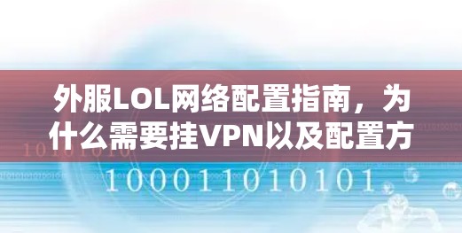 外服LOL网络配置指南,为什么需要挂VPN以及配置方法 外服LOL网络配置指南,为什么需要挂VPN以及配置方法
