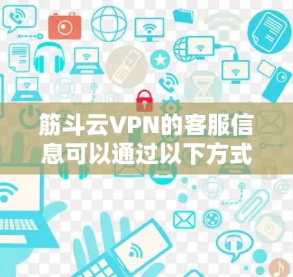 筋斗云VPN的客服信息可以通过以下方式获取