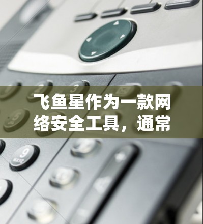飞鱼星作为一款网络安全工具,通常具备防火墙功能,能够识别并阻止包括VPN在内的多种网络流量。要解决VPN无法穿过飞鱼星的问题,可以按照以下步骤进行 飞鱼星作为一款网络安全工具,通常具备防火墙功能,能够识别并阻止包括VPN在内的多种网络流量。要解决VPN无法穿过飞鱼星的问题,可以按照以下步骤进行