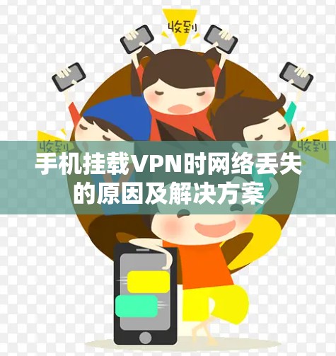 手机挂载VPN时网络丢失的原因及解决方案