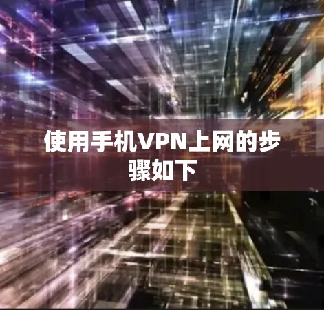 使用手机VPN上网的步骤如下 使用手机VPN上网的步骤如下