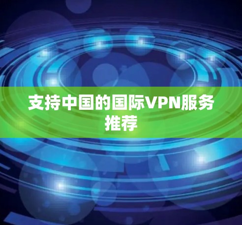 支持中国的国际VPN服务推荐
