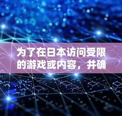 为了在日本访问受限的游戏或内容,并确保隐私和安全,以下是选择适合日本服用的VPN服务的分步指南 为了在日本访问受限的游戏或内容,并确保隐私和安全,以下是选择适合日本服用的VPN服务的分步指南