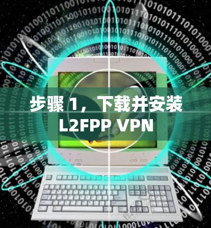 步骤 1,下载并安装L2FPP VPN 步骤 1,下载并安装L2FPP VPN