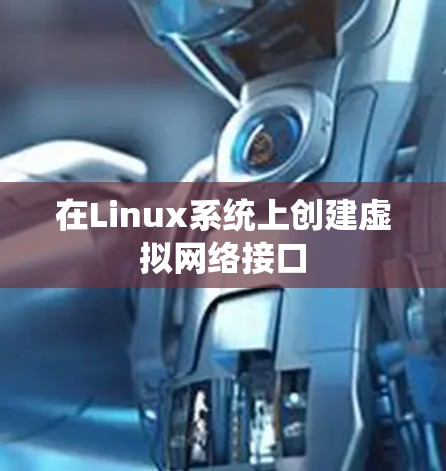 在Linux系统上创建虚拟网络接口