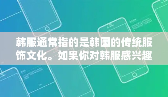 韩服通常指的是韩国的传统服饰文化。如果你对韩服感兴趣,可能是想了解如何更好地访问相关的信息、资源或网站,那么是否需要使用VPN取决于你的具体需求和目标 韩服通常指的是韩国的传统服饰文化。如果你对韩服感兴趣,可能是想了解如何更好地访问相关的信息、资源或网站,那么是否需要使用VPN取决于你的具体需求和目标