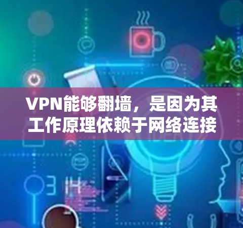VPN能够翻墙,是因为其工作原理依赖于网络连接的特性和技术手段。以下是详细的解释 VPN能够翻墙,是因为其工作原理依赖于网络连接的特性和技术手段。以下是详细的解释