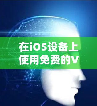 在iOS设备上使用免费的VPN应用程序是一个不错的选择,特别是如果你需要访问受区域限制的内容或提高隐私保护。以下是一些知名的免费VPN应用程序,适用于iOS设备 在iOS设备上使用免费的VPN应用程序是一个不错的选择,特别是如果你需要访问受区域限制的内容或提高隐私保护。以下是一些知名的免费VPN应用程序,适用于iOS设备