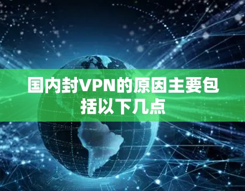 国内封VPN的原因主要包括以下几点