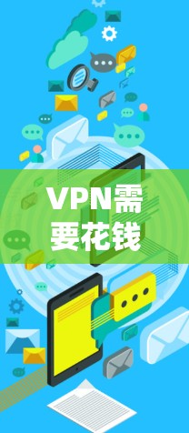 VPN需要花钱么？解析VPN的费用与选择