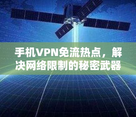手机VPN免流热点，解决网络限制的秘密武器