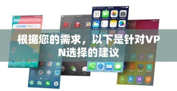 根据您的需求，以下是针对VPN选择的建议