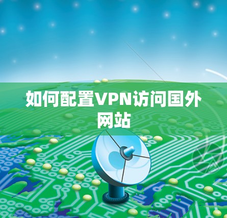 如何配置VPN访问国外网站