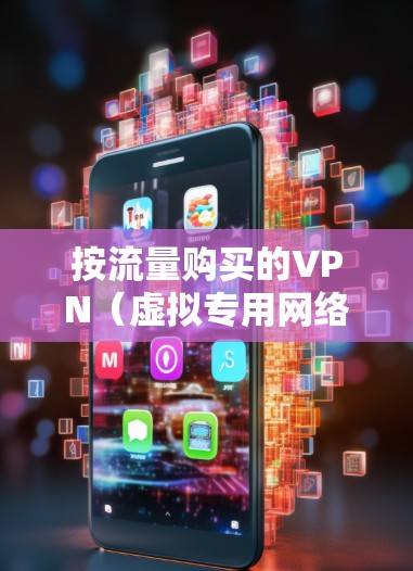 按流量购买的VPN(虚拟专用网络)是一种基于互联网的安全网络技术,用户根据使用的数据量支付费用,而不是按月或按年订阅固定费用。这种付费模式通常适合需要灵活使用的用户,因为它可以根据实际需求调整成本 按流量购买的VPN(虚拟专用网络)是一种基于互联网的安全网络技术,用户根据使用的数据量支付费用,而不是按月或按年订阅固定费用。这种付费模式通常适合需要灵活使用的用户,因为它可以根据实际需求调整成本