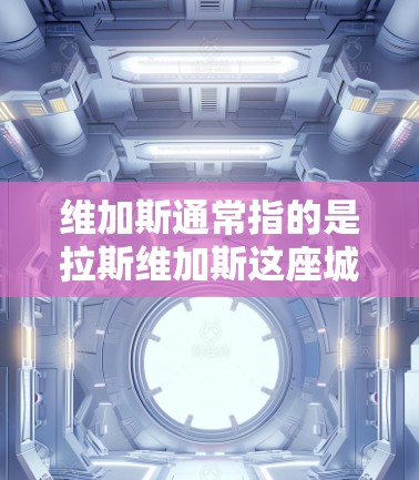 维加斯通常指的是拉斯维加斯这座城市,位于美国内华达州,也是全球著名的赌场和娱乐中心。如果你想在维加斯使用VPN(虚拟专用网络)以下是一些常见的问题和解决方法 维加斯通常指的是拉斯维加斯这座城市,位于美国内华达州,也是全球著名的赌场和娱乐中心。如果你想在维加斯使用VPN(虚拟专用网络)以下是一些常见的问题和解决方法