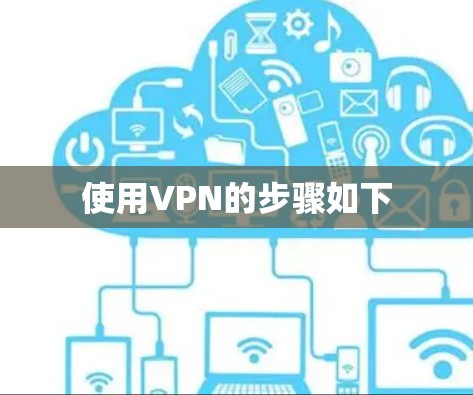 使用VPN的步骤如下 使用VPN的步骤如下