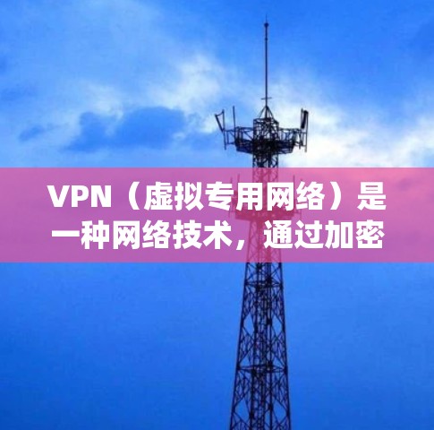 VPN（虚拟专用网络）是一种网络技术，通过加密数据传输，提供安全的网络连接，保护用户隐私，绕过地理限制，并为企业提供内部网络访问。以下是对VPN的详细总结
