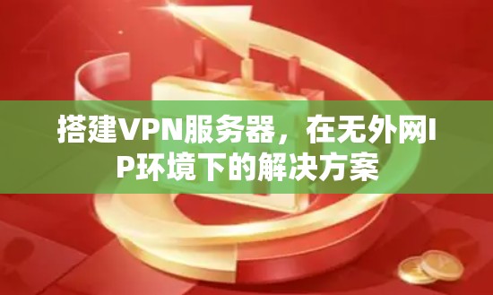 搭建VPN服务器，在无外网IP环境下的解决方案