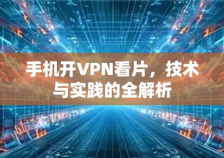 手机开VPN看片，技术与实践的全解析