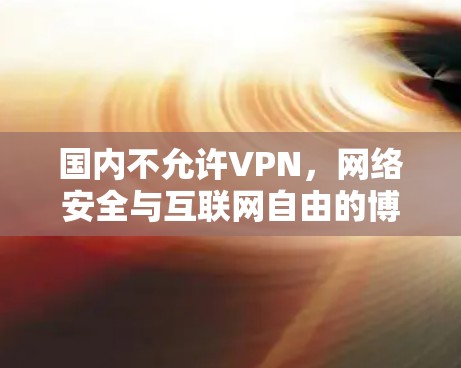 国内不允许VPN，网络安全与互联网自由的博弈