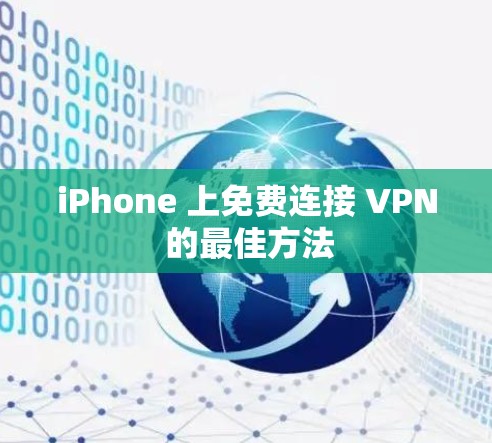 iPhone 上免费连接 VPN 的最佳方法 iPhone 上免费连接 VPN 的最佳方法