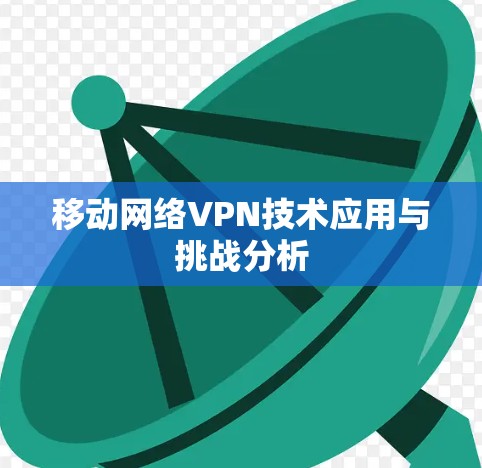 移动网络VPN技术应用与挑战分析