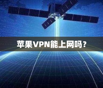 苹果VPN能上网吗？