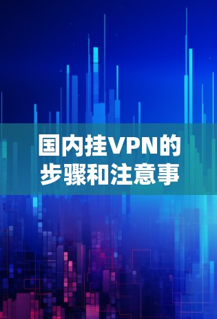 国内挂VPN的步骤和注意事项