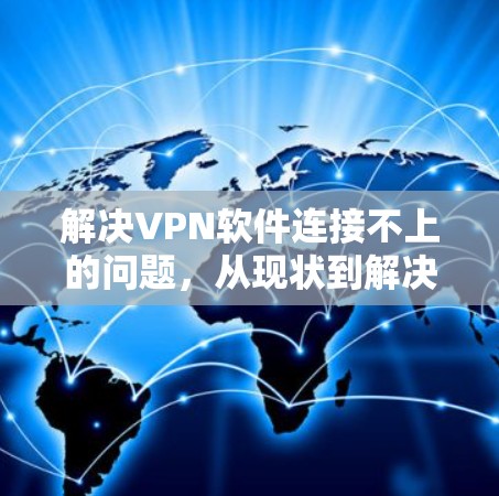 解决VPN软件连接不上的问题，从现状到解决方案