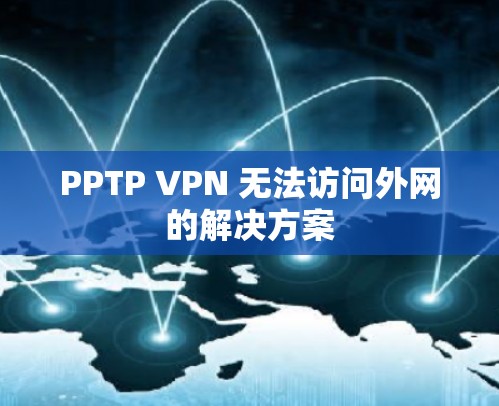 PPTP VPN 无法访问外网的解决方案 PPTP VPN 无法访问外网的解决方案