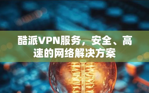 酷派VPN服务，安全、高速的网络解决方案