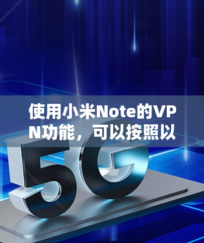 使用小米Note的VPN功能，可以按照以下步骤进行配置