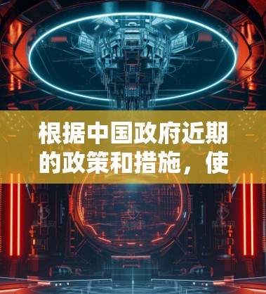 根据中国政府近期的政策和措施，使用VPN在中国确实面临挑战和限制。以下是一些详细的信息和结论