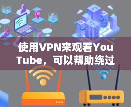 使用VPN来观看YouTube，可以帮助绕过地区限制或保护隐私。以下是详细的步骤指南