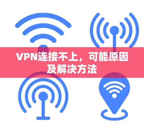 VPN连接不上，可能原因及解决方法