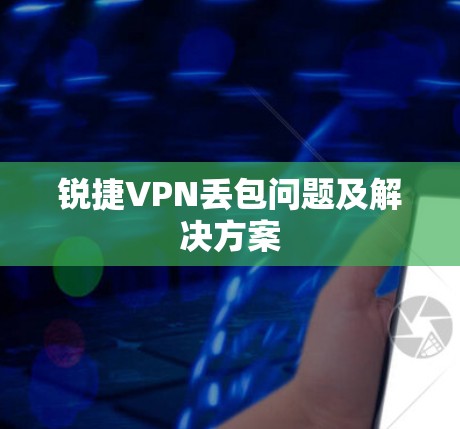 锐捷VPN丢包问题及解决方案 锐捷VPN丢包问题及解决方案