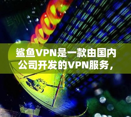鲨鱼VPN是一款由国内公司开发的VPN服务,主要用于网络安全和隐私保护。它支持多平台,包括Windows、Mac、iOS和Android,适合个人和企业用户 鲨鱼VPN是一款由国内公司开发的VPN服务,主要用于网络安全和隐私保护。它支持多平台,包括Windows、Mac、iOS和Android,适合个人和企业用户