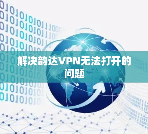 解决韵达VPN无法打开的问题 解决韵达VPN无法打开的问题
