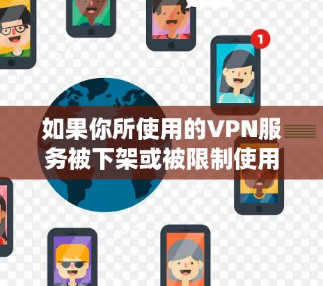 如果你所使用的VPN服务被下架或被限制使用,翻墙的需求仍然可以通过其他方法来实现。以下是一些常见的替代方案和方法,帮助你绕过网络限制 如果你所使用的VPN服务被下架或被限制使用,翻墙的需求仍然可以通过其他方法来实现。以下是一些常见的替代方案和方法,帮助你绕过网络限制