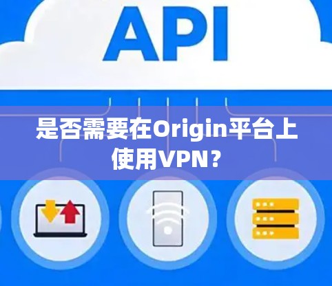 是否需要在Origin平台上使用VPN? 是否需要在Origin平台上使用VPN?